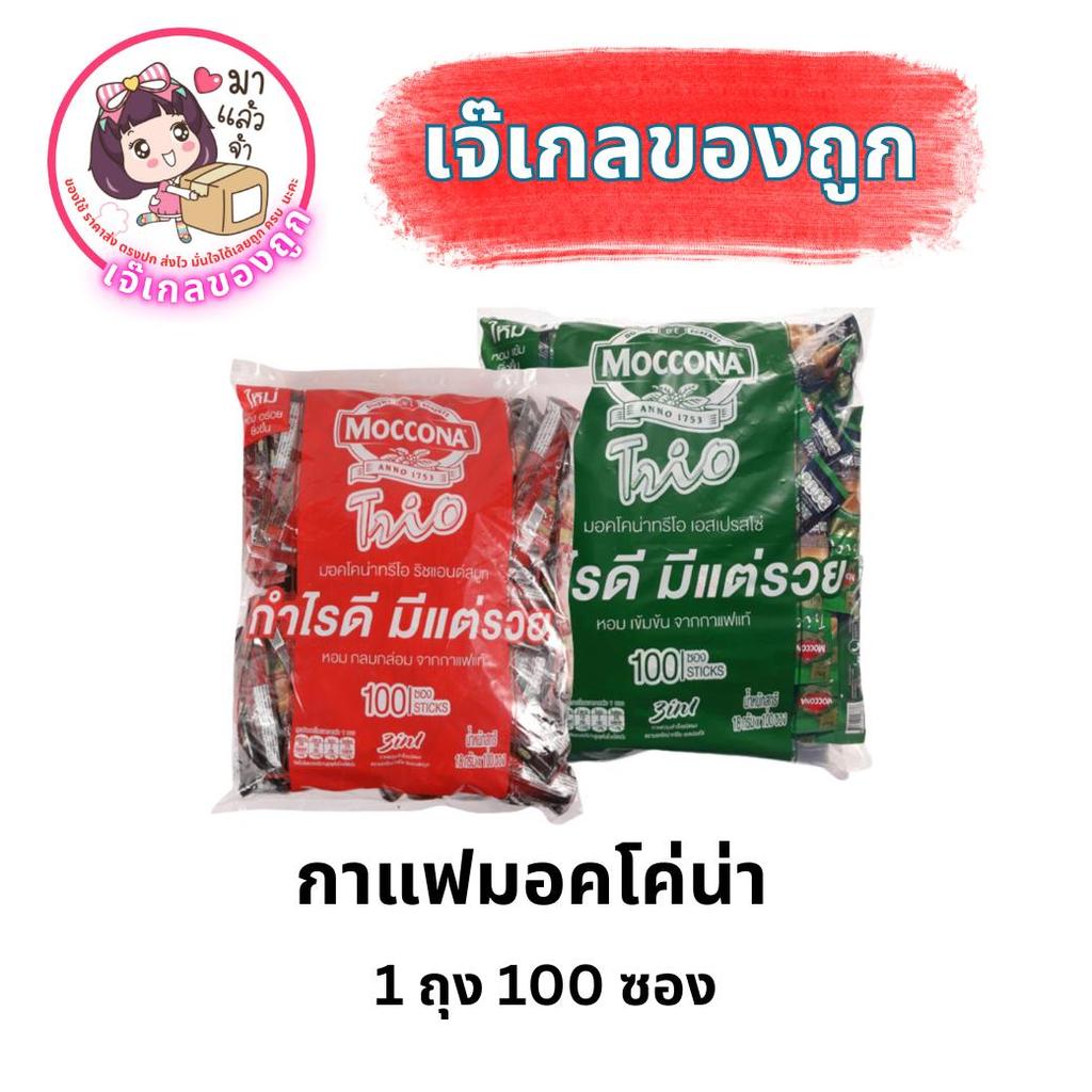 กาแฟมอคโคน่า 3in1 รุ่นปริมาณ 100 ซอง Trio
