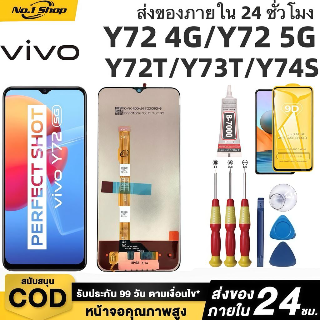 หน้าจอ LCD เกรดพรีเมียม, สำหรับ vivo Y72 4G/Y72 5G/Y72T/Y73T/Y74S สีสันสดใสเป็นธรรมชาติ คุ้มค่าราคา จัดส่งภายใน 24 ชม