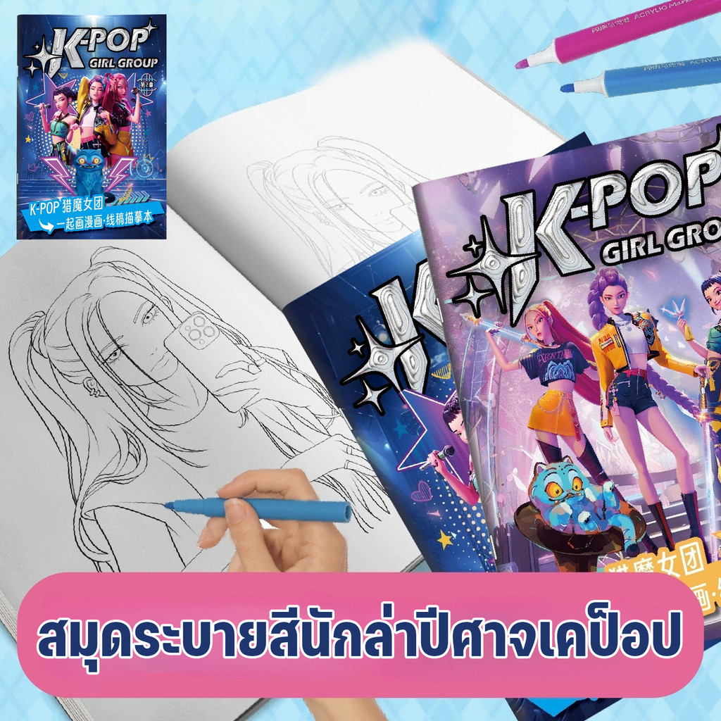 สมุดภาพกลุ่มสาวนักล่าปีศาจ, สมุดภาพสินค้าอนิเมะ K-pop, สมุดระบายสี, สมุดระบายสีลายเส้นสำหรับเด็ก