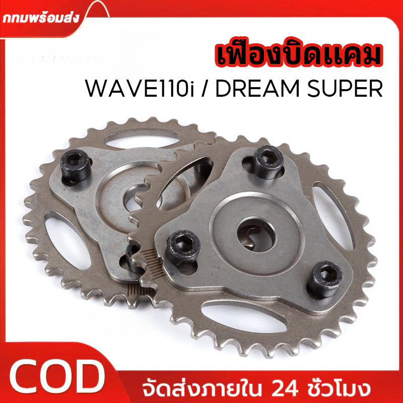 เฟืองปรับองศาแคม บิดแคม WAVE110-i, DREAM SUPER (32T) เฟืองแคมแต่ง ปรับองศาได้ เฟืองสไลด์แคม เฟืองบิดแคม เฟืองโซ่ราวลิ้น
