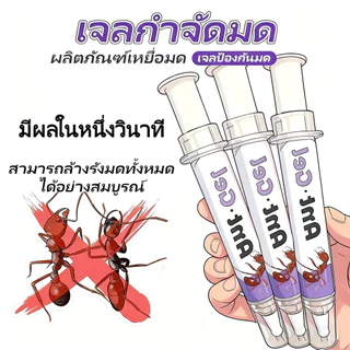 (กทม.จัดส่ง) เจลกำจัดมด Antiant แอนตี้แอนท์ ใช้งานง่าย ปลอดภัยต่อคนและสัตว์เลี้ยง