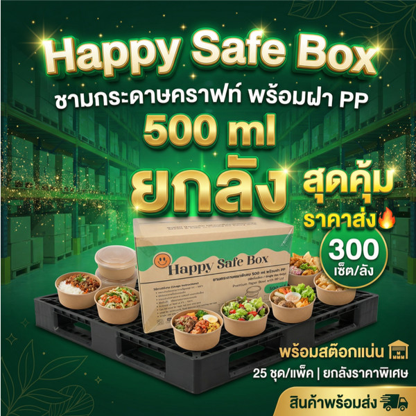 (ยกลัง สุดคุ้ม) ชามคราฟท์ พร้อมฝา PP ขนาด 500 / 750 / 1000 ml พร้อมฝา PP  (Happy Safe Box) 300 เช็ต/