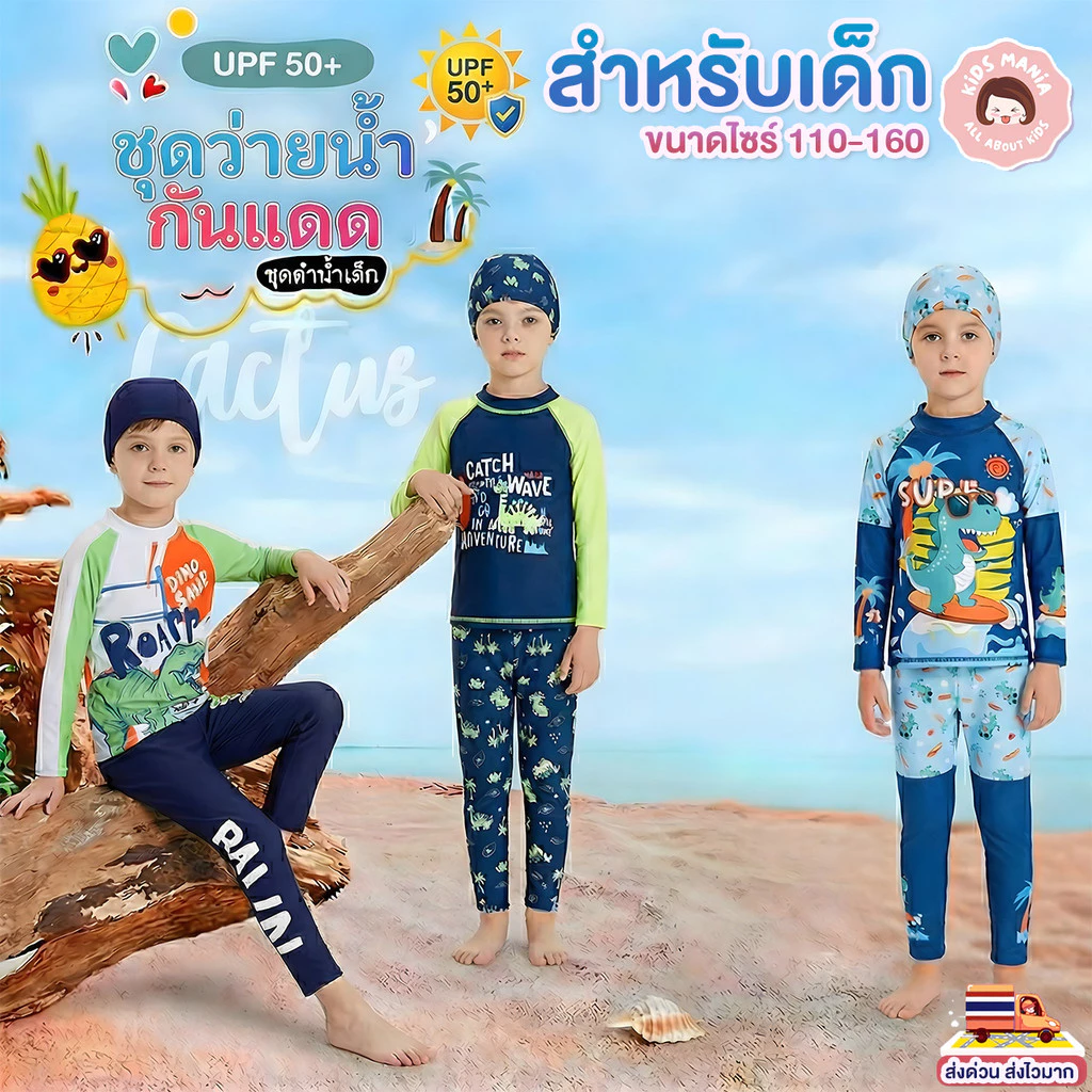 ชุดว่ายน้ำเด็กผู้ชายครบเซ็ทพร้อมหมวก กันแดด UPF 50+ แขนยาวขายาว ลายไดโนเสาร์ ชุดว่ายน้ำบอดี้สูทเด็กกันรังสียูวี แห้งเร็ว