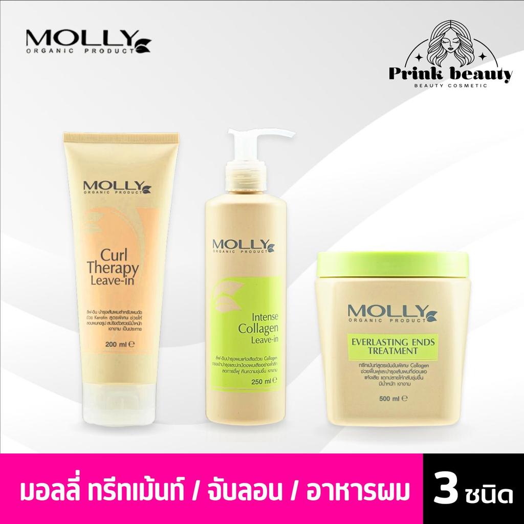 มอลลี่ ครีมจับลอน / อาหารผม / ทรีทเม้นท์ Molly Curl Therapy / Everlasting Ends Treatment / Intense Collagen Leave-in