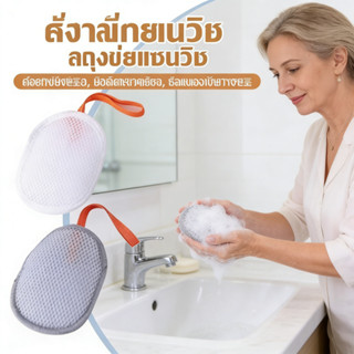 ถุงฟอง, ถุงตาข่ายสบู่, ถุงตาข่ายอาบน้ำ, ถุงเก็บสบู่สองด้าน