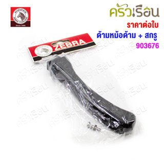 Zebra อะไหล่ ด้ามหม้อด้าม Ma2LL ตราหัวม้าลาย 903676