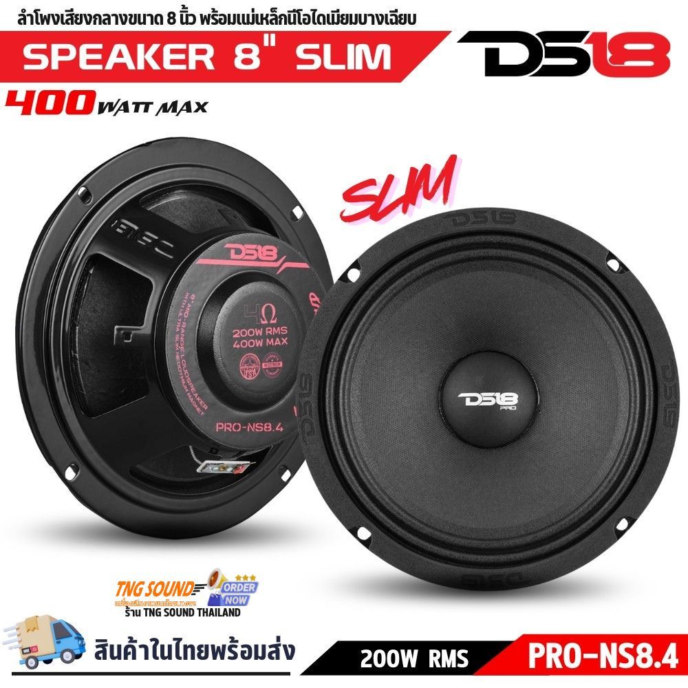 ลำโพงกลางรถ 8 นิ้ว DS18 PRO-NS8.4 เสียงดังชัด ลูกโดดดี บางพิเศษ สายดุ