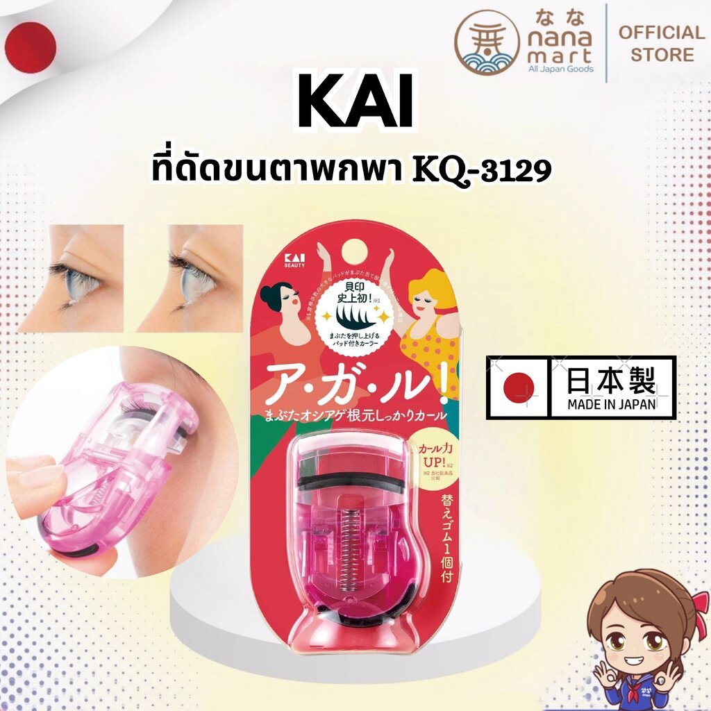 ที่ดัดขนตา KAI BEAUTY KQ-3129 ที่ดัดขนตาพกพา Made in Japan