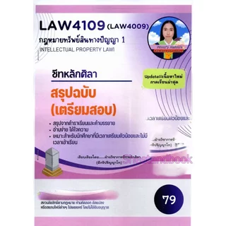 ชีทราม ข้อสอบ สรุป LAW4109 (LAW4009) กฎหมายทรัพย์สินทางปัญญา 1 Sheetandbook LSR0061