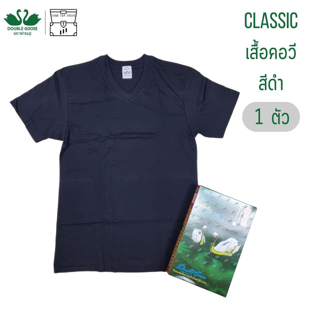 เสื้อคอวี ห่านคู่ สีดำ 1 ตัว Double Goose รุ่น Classic Man ผู้ชาย