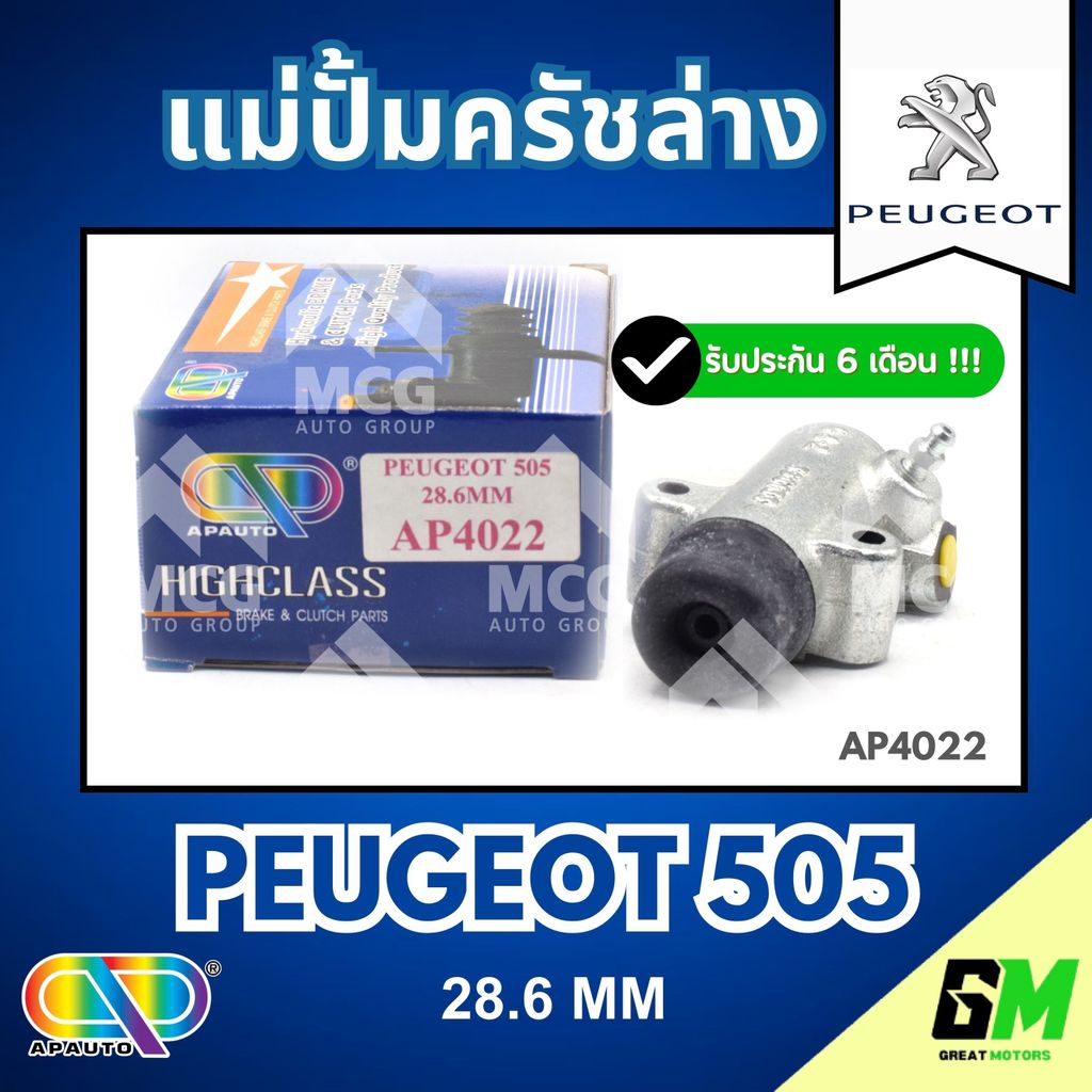 AP แม่ปั้มครัชล่าง PEUGEOT P505 (ขนาด 28.6MM) แม่ปั้มคลัชล่างpeugeot505 แม่ปั้มครัชล่างp505 แม่ปั๊มค
