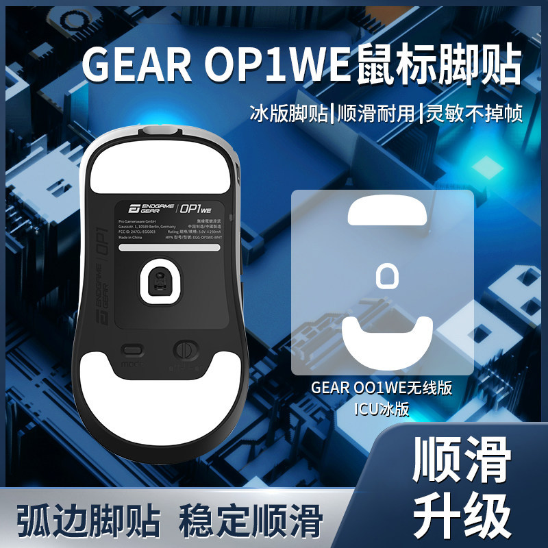 เหมาะสําหรับ Endgame เกียร์เมาส์สติกเกอร์เท้า OP1we XM2we Foot Pad ICE ICE รุ่น Teflon Arc ด้านล่างด