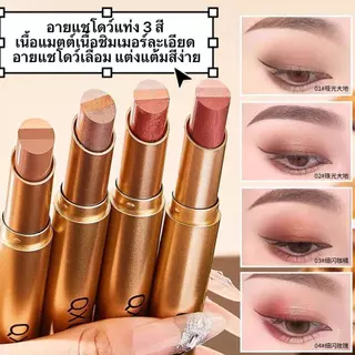 shiny-girl：อายแชโดว์แท่ง 3 สี YZS ติดทนนาน กันน้ำ ใช้ง่าย สำหรับดอลลี่อายและไฮไลท์ YZS4