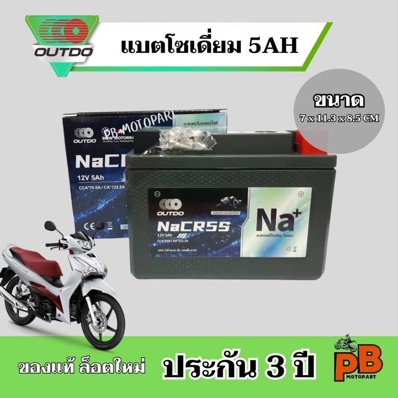 แบต OUTDO รุ่น NaCR5S แบตเตอรี่รถมอเตอร์ไซค์โซเดี่ยม ประกัน 3 ปี