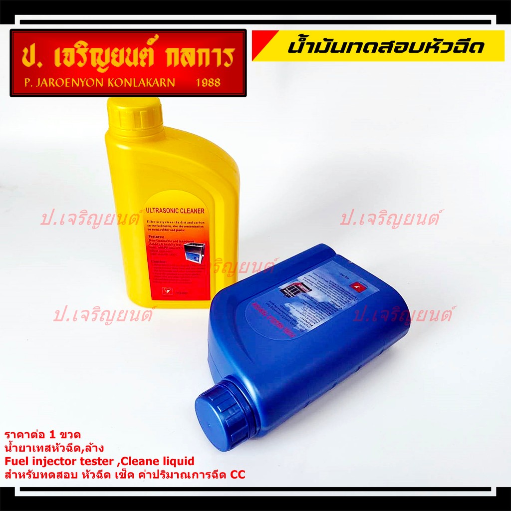 (ขวดสีน้ำเงิน / สีเหลือง) ราคา/1ขวด ขนาด 1ลิตร  น้ำยาเทสหัวฉีด,ล้าง Fuel injector tester ,Cleane liq