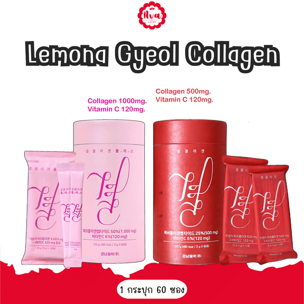 🎄✨Lemona Gyeol Collagen 500 mg. / Lemona Gyeol Collagen plus Pink 1000 mg. เลโมน่า