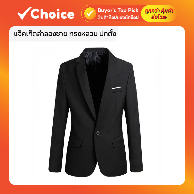 แจ็คเก็ตลำลองชาย ทรงหลวม ปกตั้ง สำหรับวัยกลางคนและผู้สูงอายุ มีให้เลือกหลายแบบ