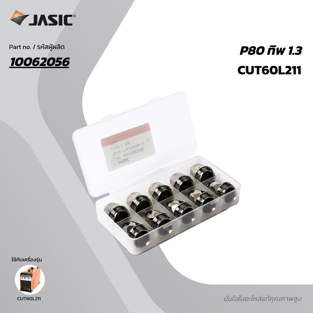 JASIC (KT JASIC) P80 ทิพ 1.3(10PCS/PAC)