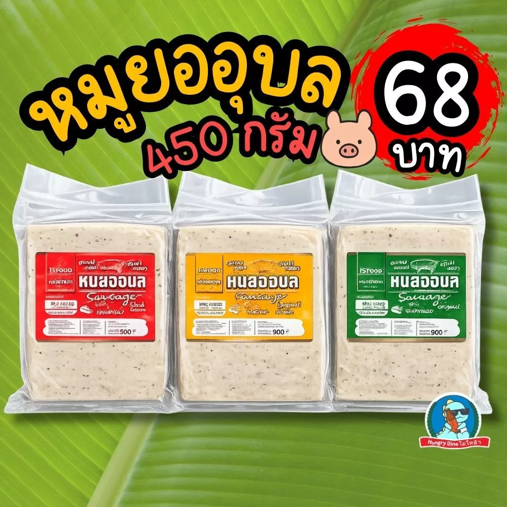 ถูกที่สุด!! หมูยอ หมูยออุบล 450กรัม 🐷 มี3รส ดั้งเดิม/หนังหมู/พริกไทยดำ เลขอย.แท้ 68บาท โปรช่วงนี้เท่านั้น