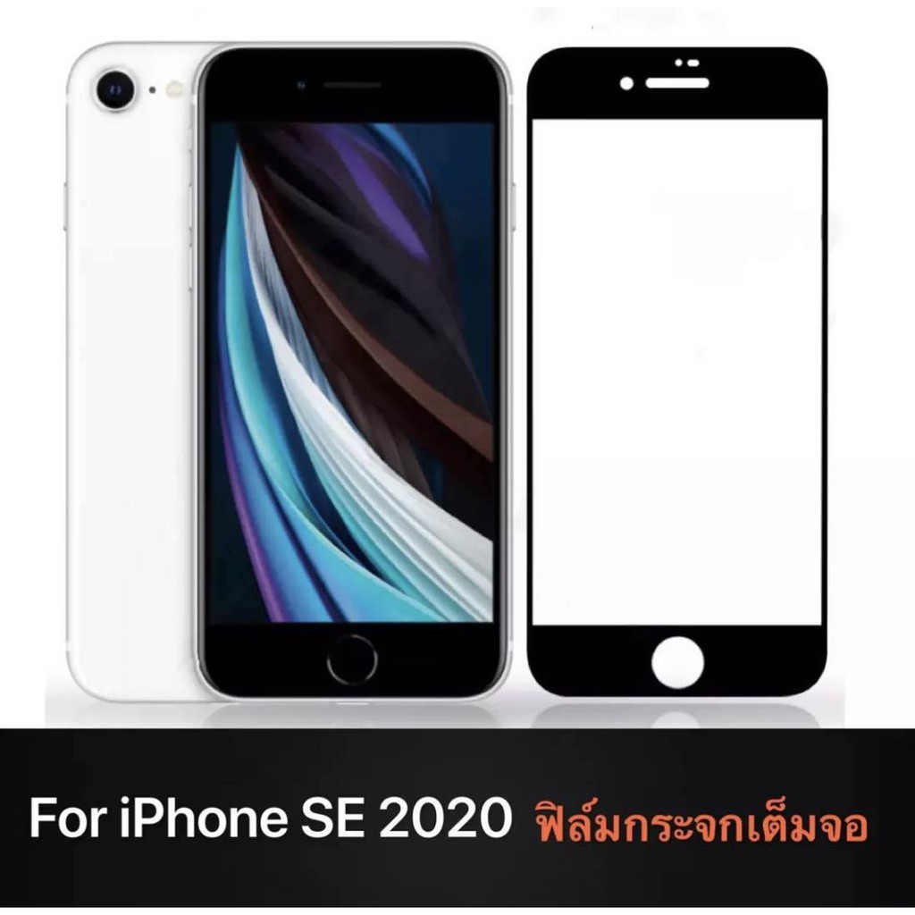 iPhone SE 2020 ฟิล์มกระจกนิรภัยเต็มจอ กาวเต็ม ขอบดำ ฟิล์มกระจกเต็มจอ ใส่เคสได้ รุ่น IPHONE SE ฟิล์มเ