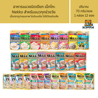 [12 ซอง] Nekko อาหารแมวเน็กโกะ แบบเปียก 70g. สูตร ลูกแมว,เจลลี่, เกรวี่