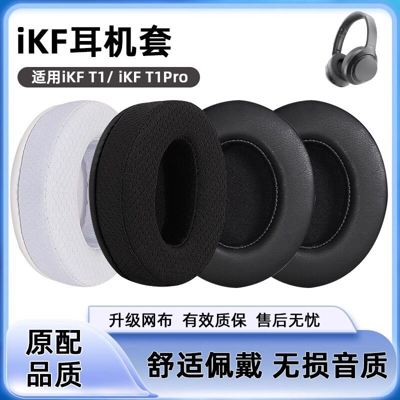 เหมาะสําหรับ IKF T1/T1 Pro Earmuffs IKF T3 หูฟัง T1 หูฟัง Soft ผ้าไหมน้ําแข็งหูฟังฟองน้ําป้องกันกรณี