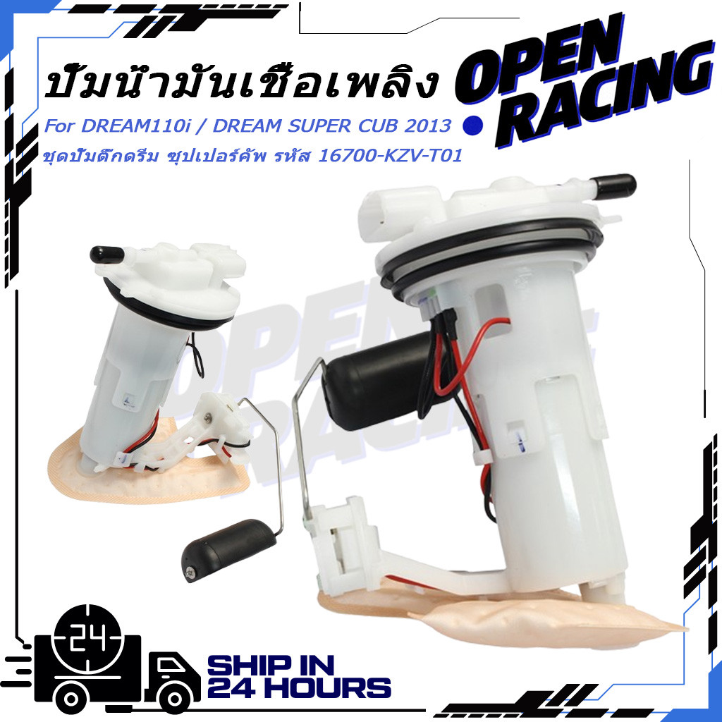 ปั๊มติ๊ก ปั๊มน้ำมันเชื้อเพลิง รุ่น DREAM110i / DREAM SUPER CUB 2013 ชุดปั๊มติ๊กดรีม ซุปเปอร์คัพ รหัส 16700-KZV-T01