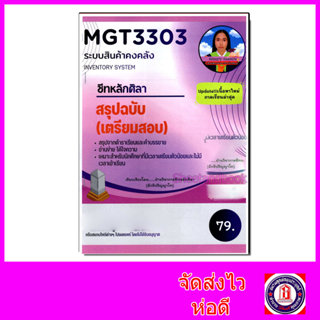 ชีทราม สรุป MGT3303 ระบบสินค้าคงคลัง Sheetandbook LSR0063