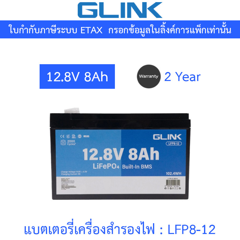 GLINK Life PO4 Battery แบตเตอรี่ 12.8V 8A มีระบบ BMS ในตัว รุ่น LFP8-12