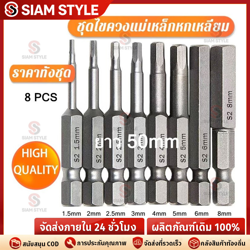 🔥ราคาต่ำจำกัดเวลา🔥ชุดไขควงแม่เหล็กหกเหลี่ยม ไขควงแม่เหล็ก ไขควงหกเหลี่ยม ดอกไขควงแม่เหล็ก S2 50mmกับ100mm 8ดอก