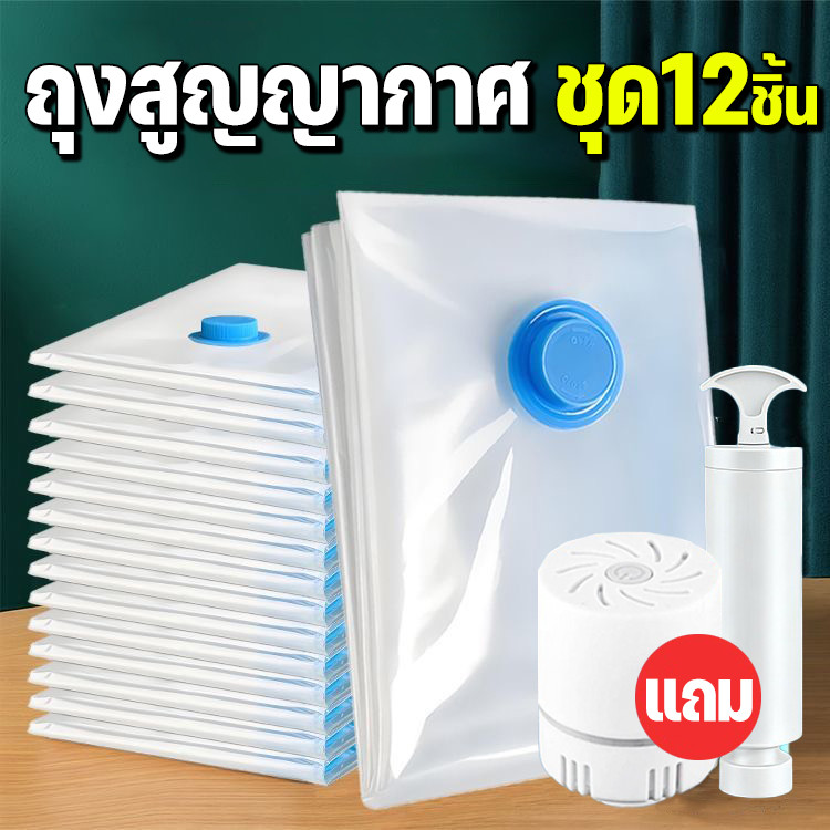 ปั๊มฟรีแถม🔥12 ชิ้น ถุงสูญญากาศ เก็บเสื้อผ้าผ้าห่มผ้านวมจัดเก็บของกระชับพื้นที่แพ็คของเดินทางถุงใส่เสื้อผ้าพกพา