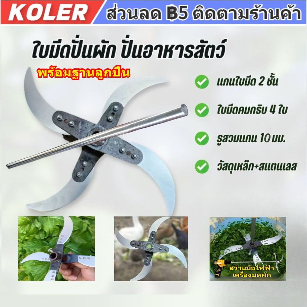 【Koler】ใบมีดปั่นผักให้อาหารสัตว์ แนะนำสำหรับฟาร์มเลี้ยงสัตว์ เสาเข็มขัดมาพร้อมอุปกรณ์ครบชุด