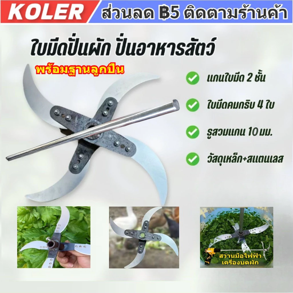 【Koler】ใบมีดปั่นผักให้อาหารสัตว์ แนะนำสำหรับฟาร์มเลี้ยงสัตว์ เสาเข็มขัดมาพร้อมอุปกรณ์ครบชุด