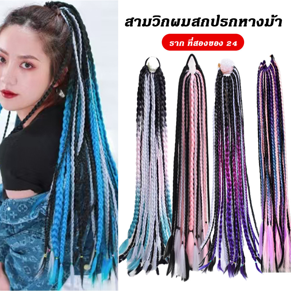 สวมผมถักสีสดใส สไตล์สุดชิค เหมาะตกแต่งทรงผมในงานปาร์ตี้และเทศกาล
