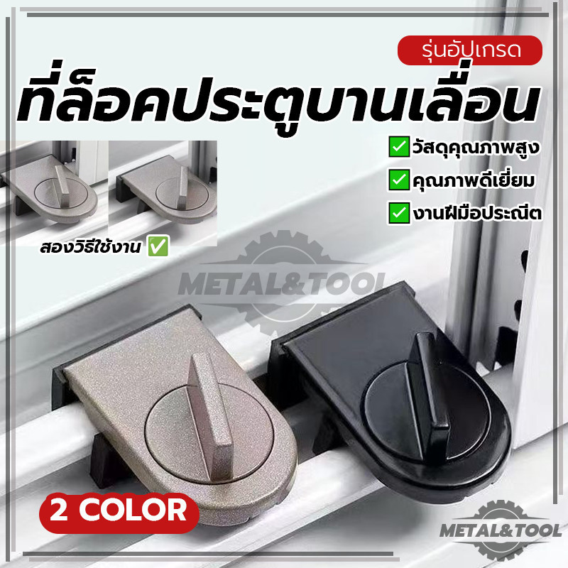 ที่ล็อคบานเลื่อนประตู ตัวล็อคประตูบานเลื่อน ที่ล็อคประตูบานเลื่อน ปลอดภัยและเชื่อถือได้ นำกลับมาใช้ใหม่ได้
