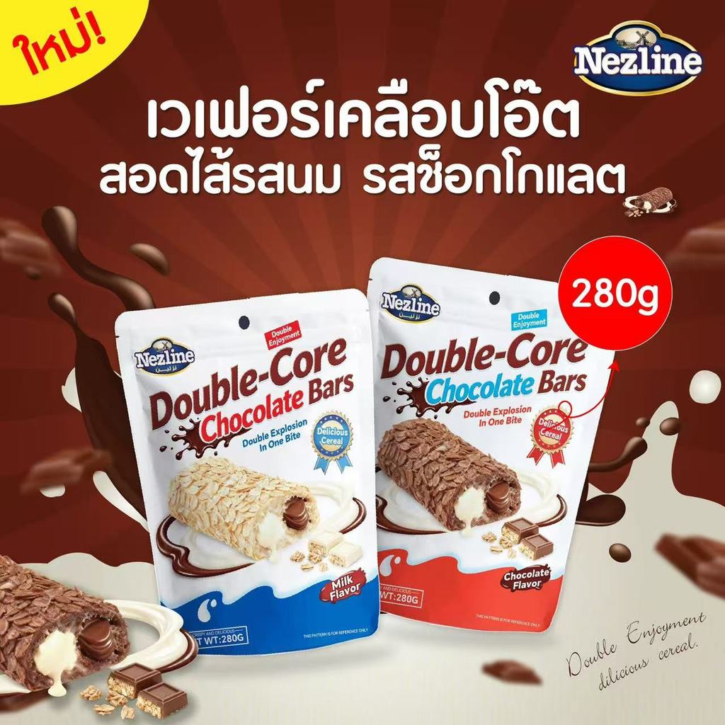 (1 ห่อ) Double Core Chocolate Bars ใหม่! ขนมเวเฟอร์เคลือบโอ๊ต 280 กรัม สอดไส้ครีม นม และช็อกโกแลต ตราเนสไลน์ ช็อกโกแลต