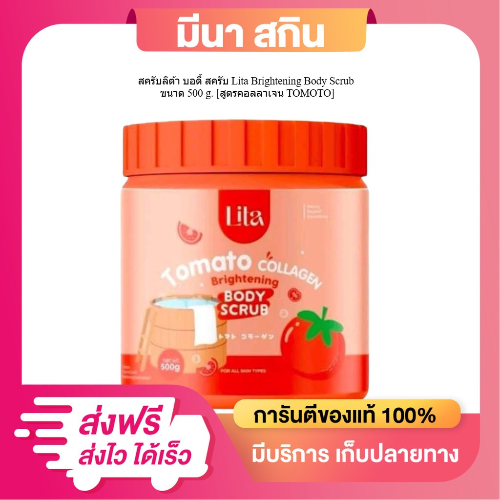 (1 กระปุก) สครับลิต้า บอดี้ สครับ Lita Brightening Body Scrub ขนาด 500 g. [สูตรคอลลาเจน TOMOTO]