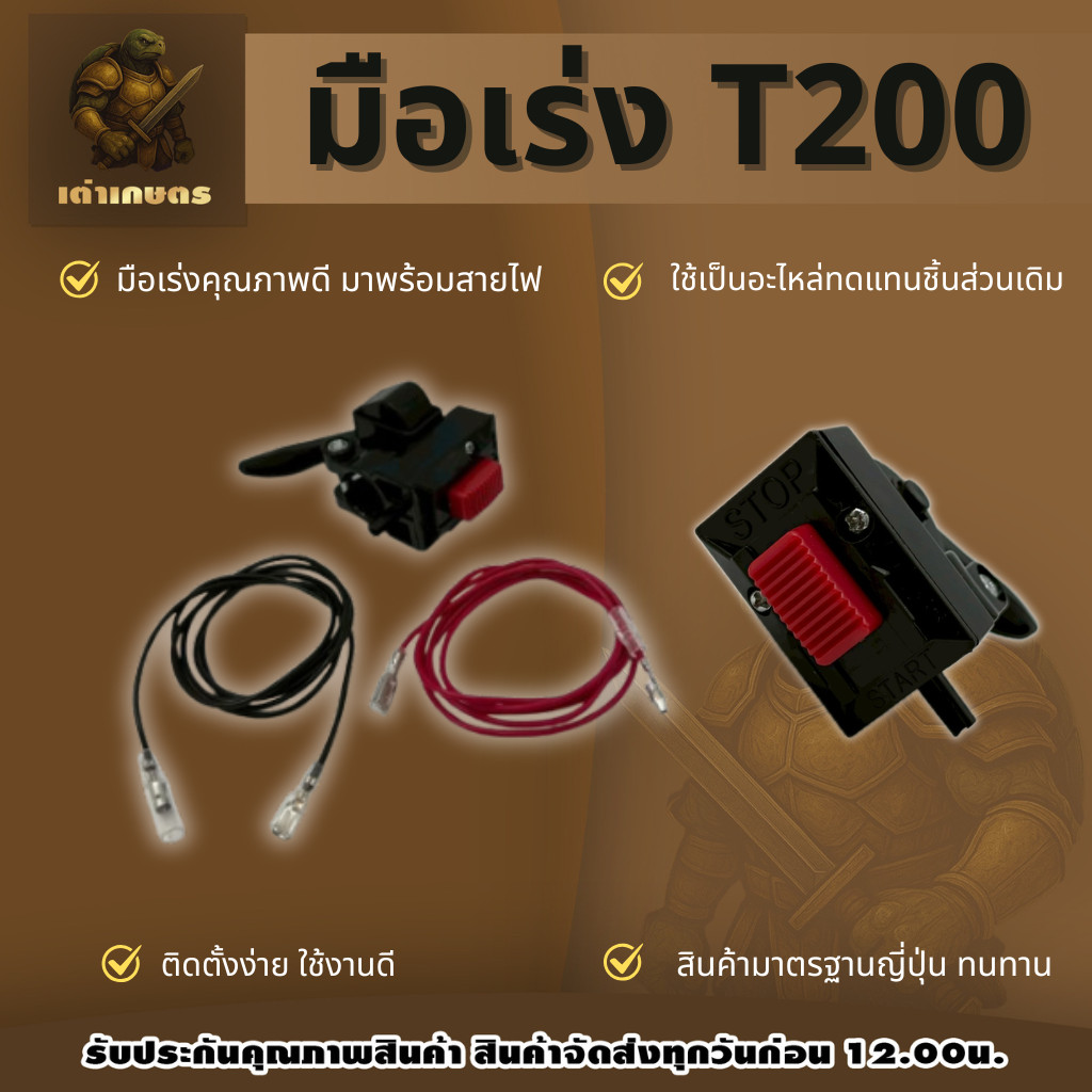 มือเร่ง T200 มือเร่งครบชุดพร้อมสายไฟ ติดตั้งใช้งานได้ดี วัสดุแข็งแรง ทนทาน สินค้าได้มาตรฐาน ชุดมือเร