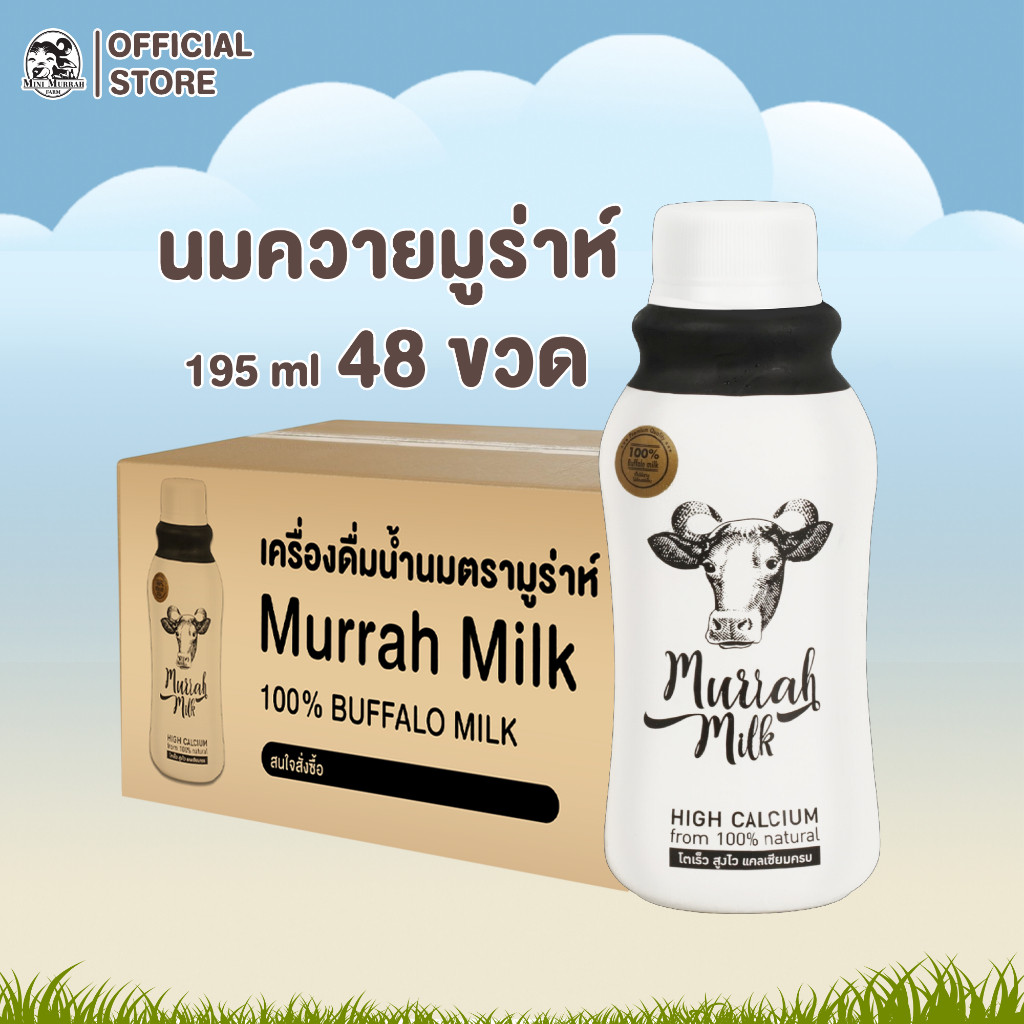 Mall 48 ขวด  Murrah Milk (นมควายมูร่าห์แบบสเตอริไรส์) 4 ลัง นม100% แคลเซียมสูง สำหรับเด็กแพ้นมวัว