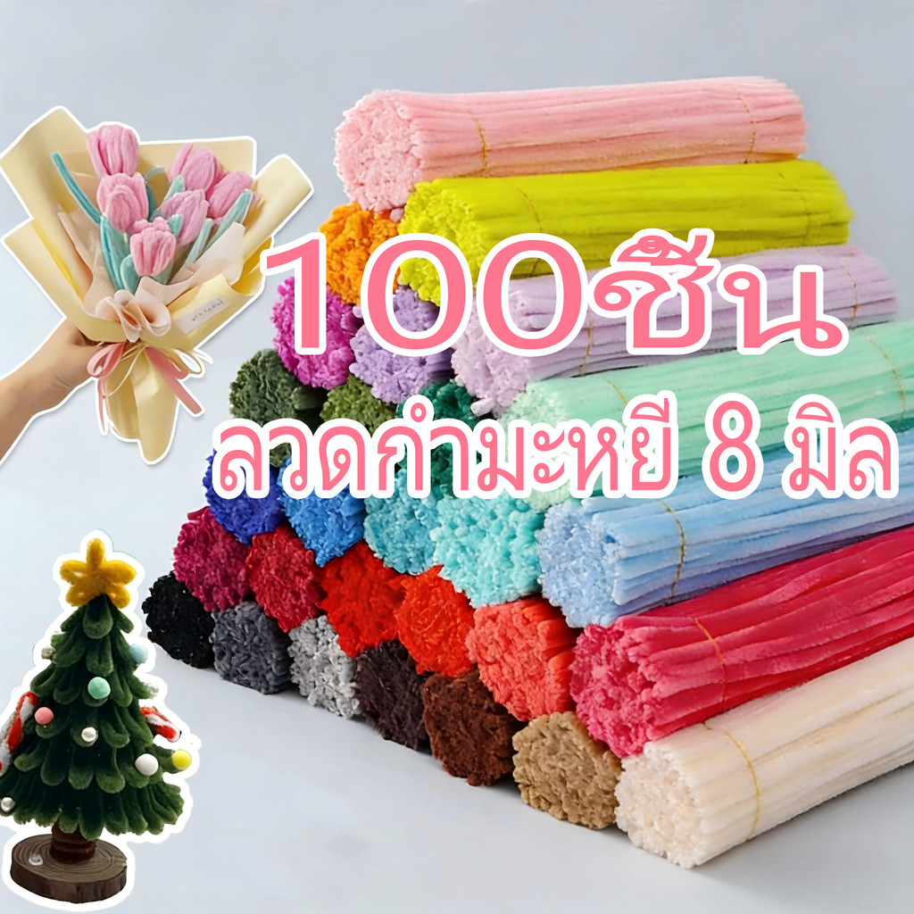 (100pcs) สินค้า ลวดกำมะหยี่ขนฟูหนา DIY แยกสี สร้างสรรค์ งานประดิษฐ์ พร้อมส่ง ต่างๆ ทำดอกไม้  ลวดกำมะหยี่ นุ่ม ดัดง่าย ลว