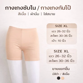 กางเกงซับใน กางเกงกันโป๊ ราคาถูก ผ้านิ่มลื่น ระบายอากาศดี สีดำ/สีเนื้อ ใส่ได้ชายหญิง 1019#1021#1222#