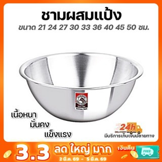 ชามผสมแป้งสแตนเลสแท้ ตราหัวม้าลาย 36-50 ซม. ชามผสม กะละมัง ก…