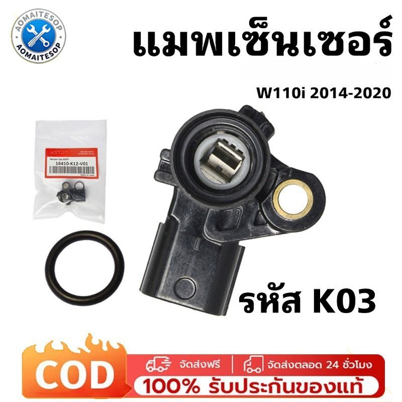 แมพเซ็นเซอร์เรือนลิ้นเร่ง K03 รถเวฟ110i / Dream110i / Zoomer / Wave110i / Wave125iปลาวาฬ / Click110-125/Scoopy