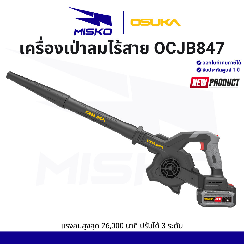 OSUKA เครื่องเป่าลมไร้สาย OCJB847-M1 OCJB847-N น้ำหนักเบา ลมแรง ปรับได้ 3 ระดับ รับประกันศูนย์ 1 ปี