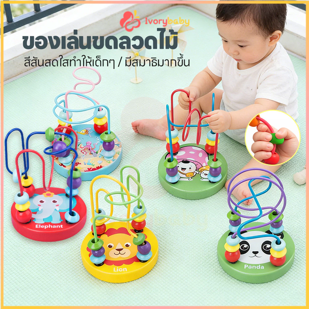 IVORYBABY ของเล่นไม้ ของเล่นขดลวดไม้ ฝึกทักษะการลงมือปฏิบัติจริงของเด็ก ตัวต่อไม้ ของเล่นเสริมทักษะและการเรียนรู้