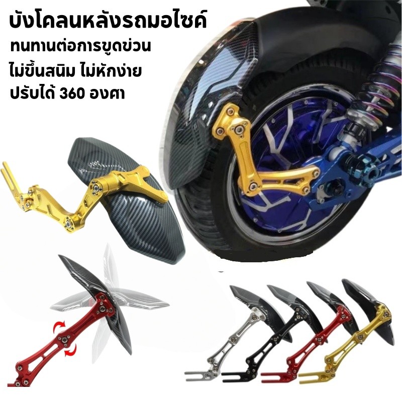 COD บังโคลนหลังรถมอไซค์ กันดีดหลัง ทนทานต่อการขูดข่วน ปรับได้ 360 องศา ติดตั้งง่าย ไม่ต้องเจาะ