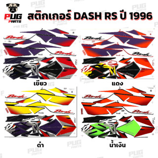 สติกเกอร์Dash RS ปี 96 ( สีสด เคลือบเงาแท้ ) สติกเกอร์แดช RS…