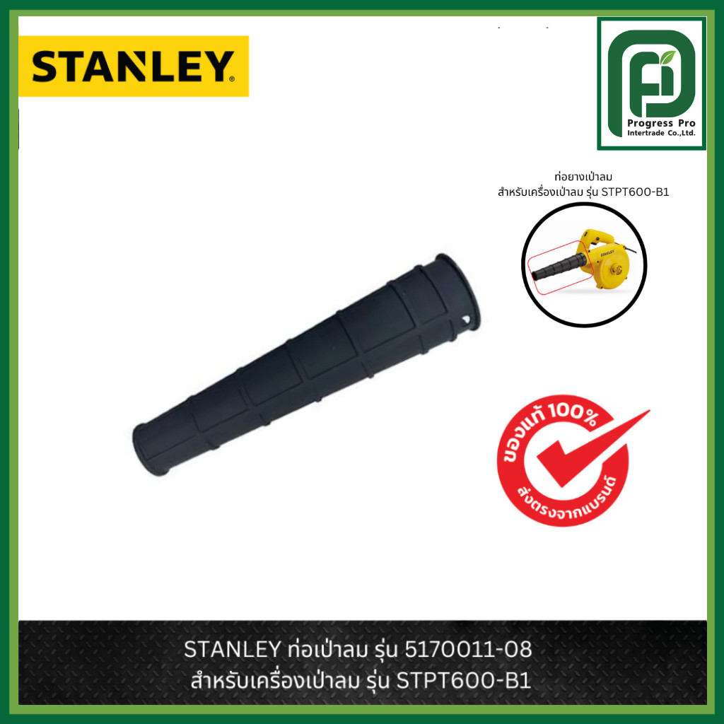 STANLEY ท่อเป่าลม รุ่น 5170011-08 สำหรับเครื่องเป่าลม รุ่น STPT600-B1