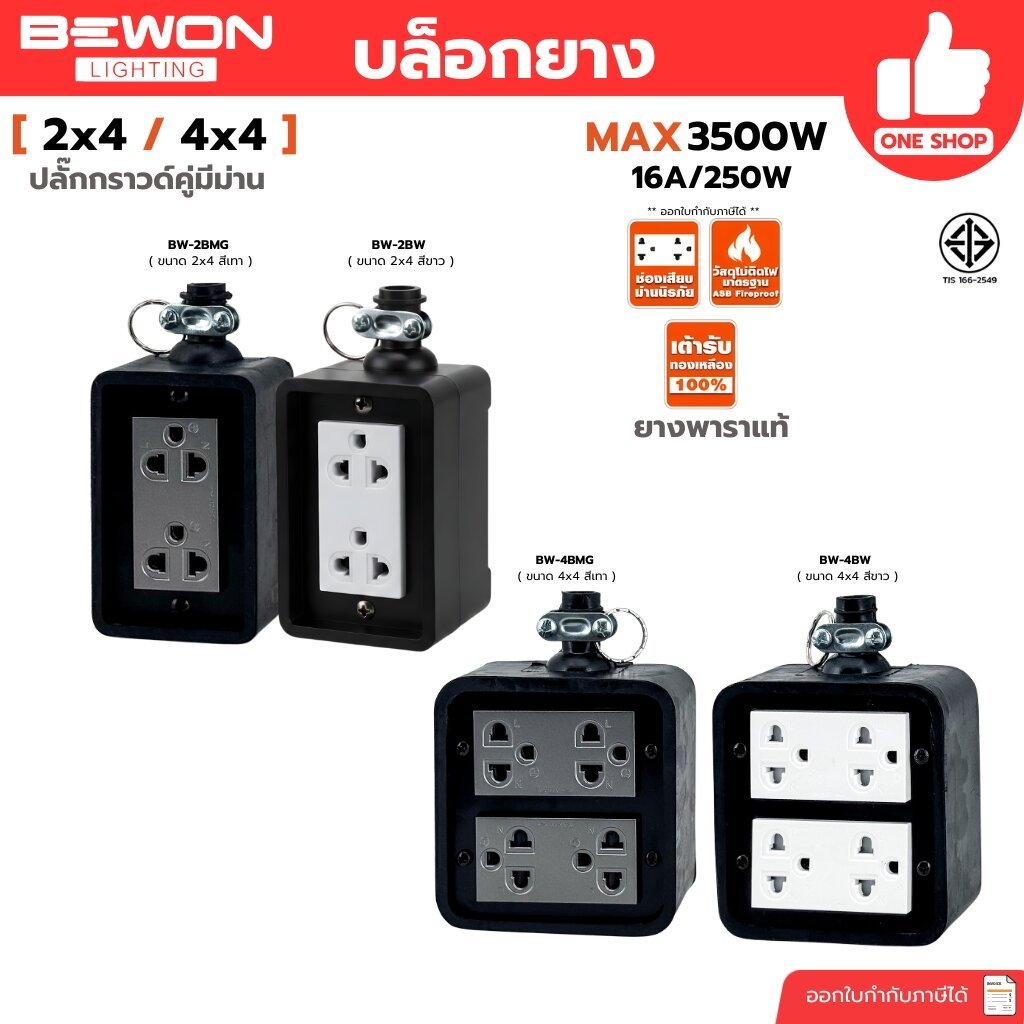 Bewon บล็อกยาง 2x4 4x4 รุ่น B พร้อมปลั๊กกราด์คู่มีม่าน สีขาว สีเทา สินค้าผลิตในประเทศไทย บล็อกยางพารา