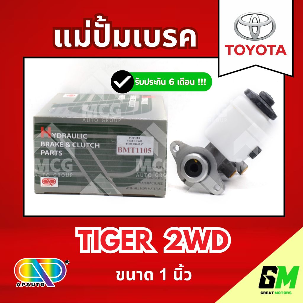 AP แม่ปั้มเบรค TOYOTA TIGER 2WD (ขนาด 1") แม่ปั้มเบรคtoyota tiger แม่ปั้มเบรคtiger แม่ปั๊มเบรคtoyota